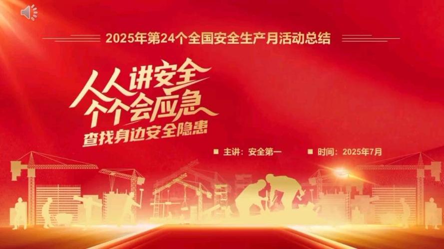 2025人人讲安全个个会应急