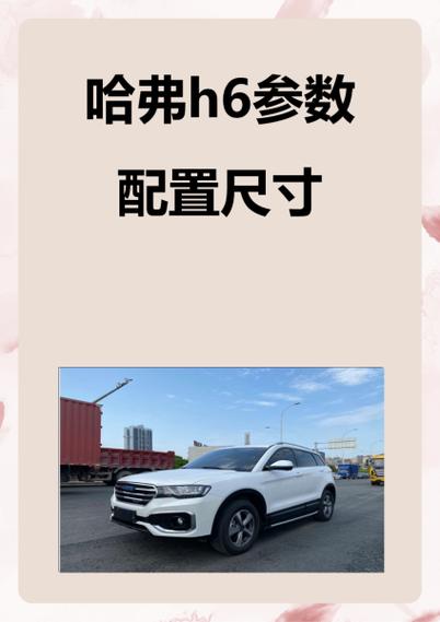 2017款哈弗h6参数配置