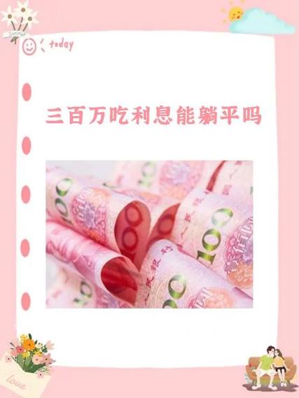 5000万吃利息能躺平吗
