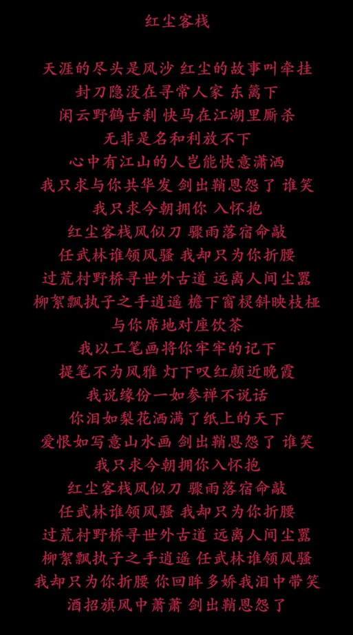 《红尘客栈》歌词