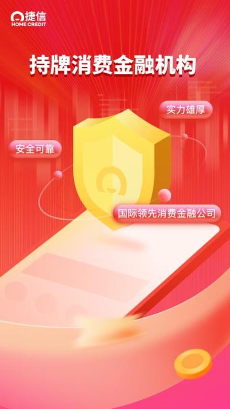 捷信金融app下载最新版缩略图