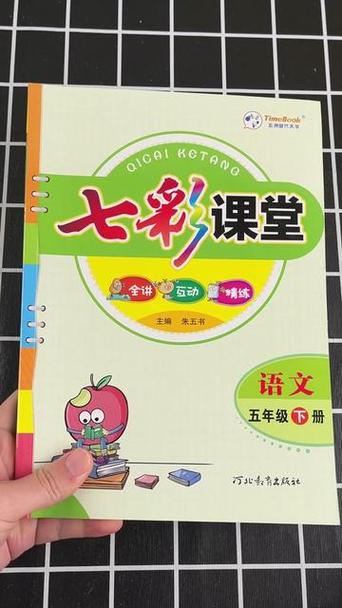 七彩课堂五年级电子书