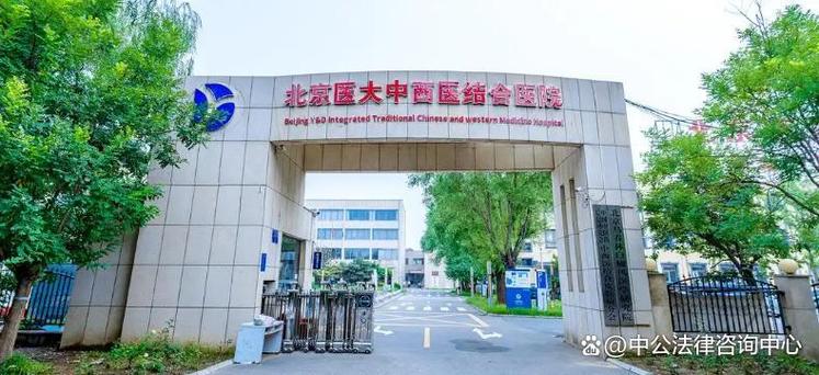 北京医大中西医结合医院简介