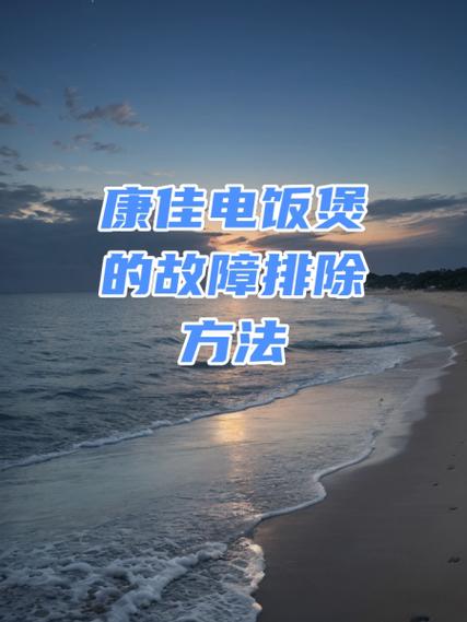 康佳电饭煲使用教程