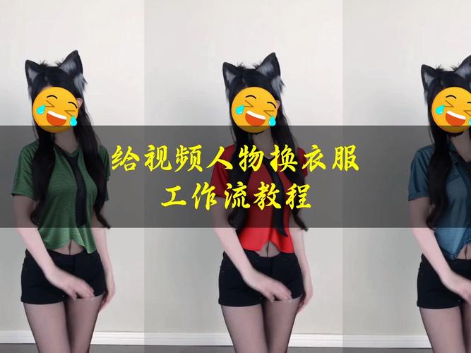 怎样把视频里的人衣服换掉
