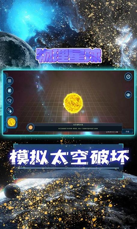 星球模拟器中文版下载手机版