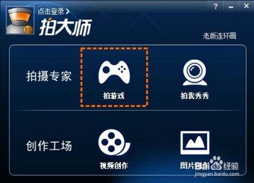 拍大师怎么拍游戏