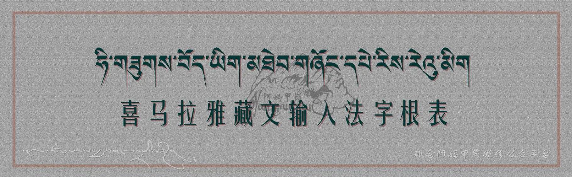 喜玛藏文输入法键盘