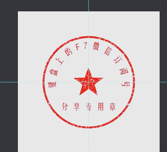 公章制作截图