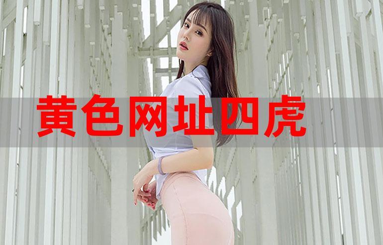 四虎网站下裁软件