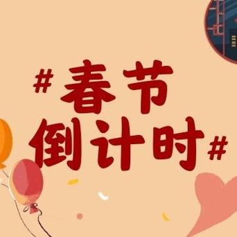 距离过年倒计时