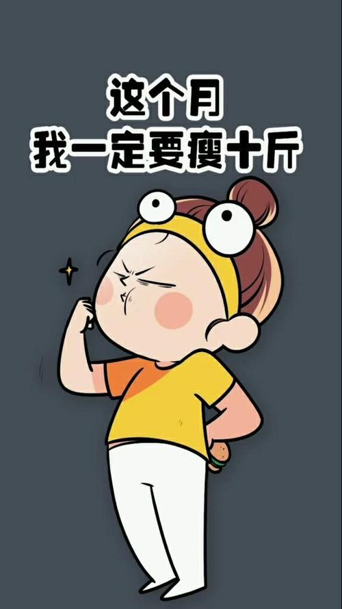 瘦下去的图片