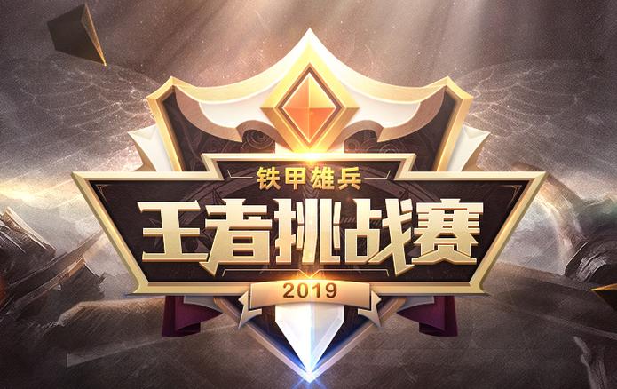 王者挑战赛是什么