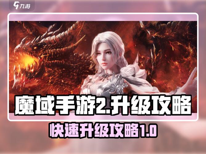 魔域新区快速升级方法缩略图
