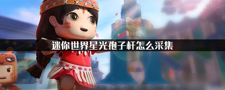 迷你世界星光孢子有什么用
