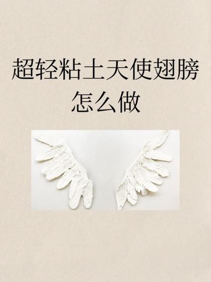 超轻粘土天使翅膀简单缩略图