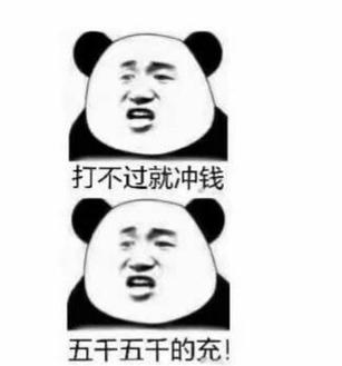 充钱