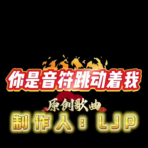 我是跳跃的音符抖音