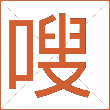 嗖嗖的意思缩略图