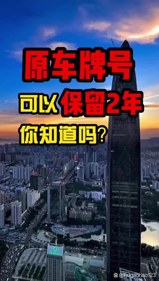 把车卖掉怎么保留深圳牌