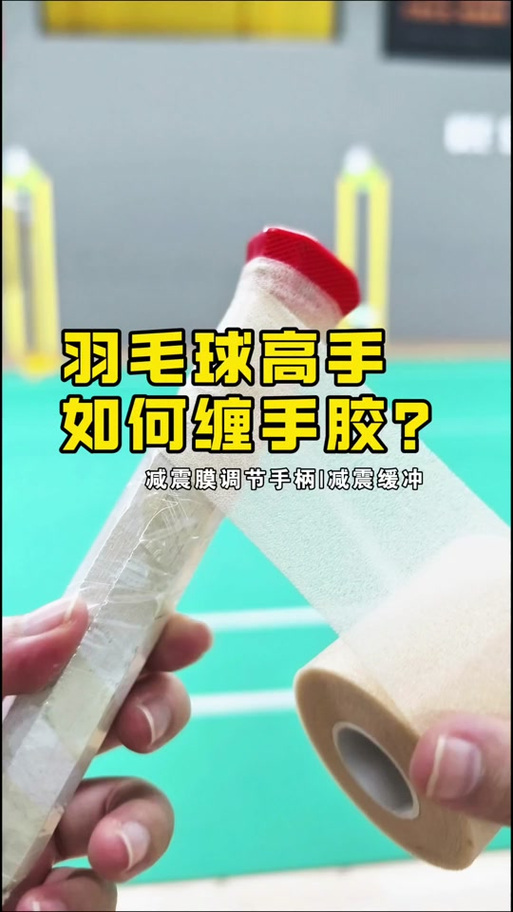 羽毛球缠手胶要撕掉塑料膜吗缩略图