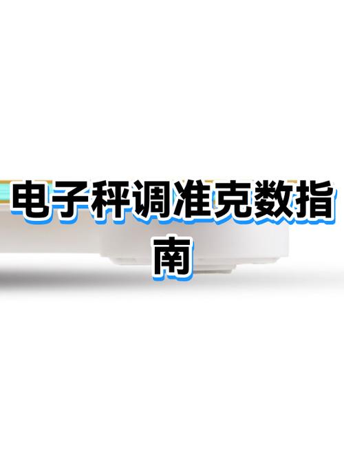 电子称重量不准怎么调