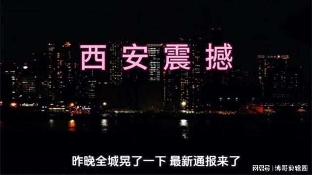 西安10分钟前地震消息