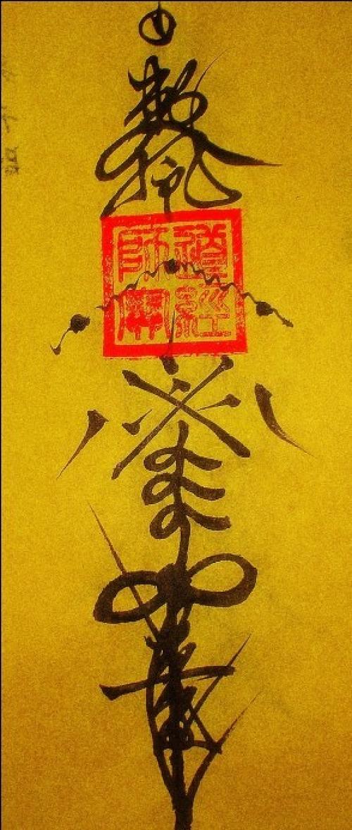 别人用符咒害我怎么办