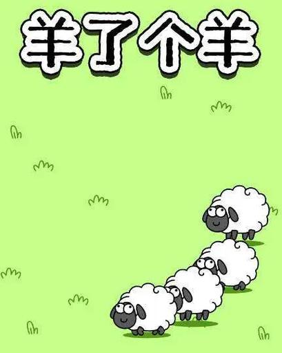 羊了个羊游戏背景图