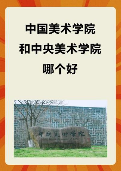 国美和央美哪个学校好