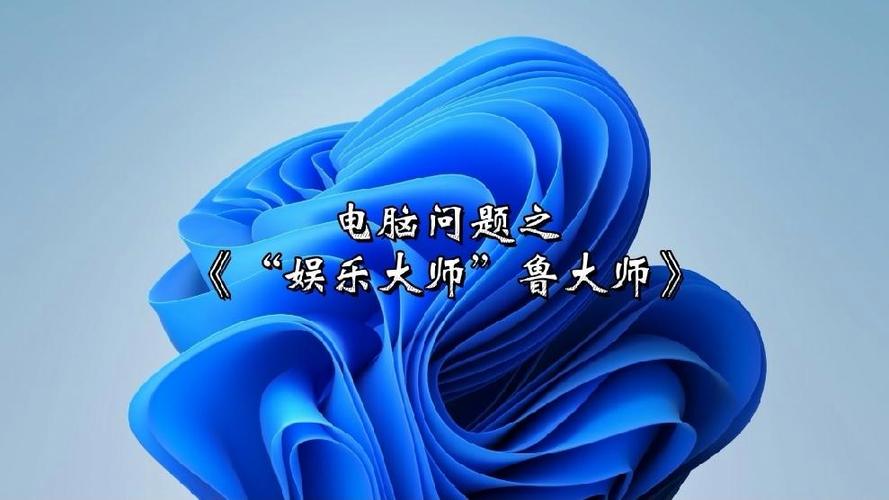 鲁大师为啥叫娱乐大师