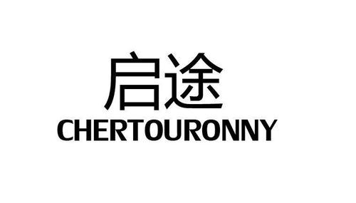 启程和启航