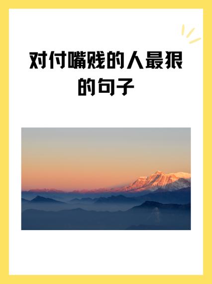 怎么对付嘴毒的人