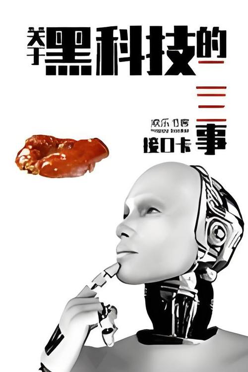 关于黑科技的二三事TXT