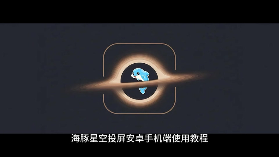 海豚投屏
