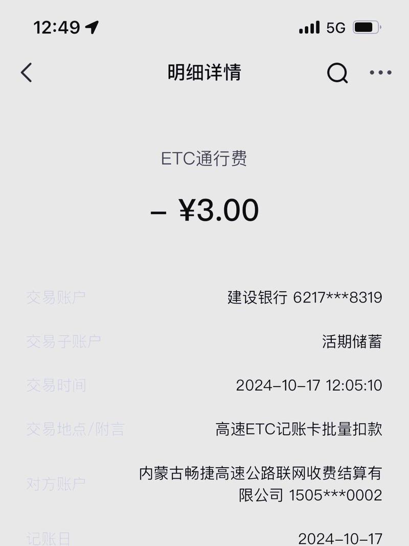 高速免费ETC扣款了