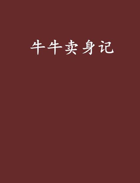 牛牛小说网站截图