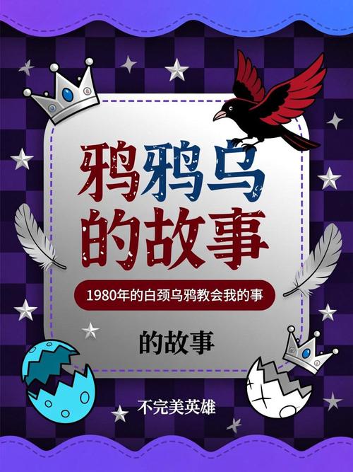 关于乌鸦的传说