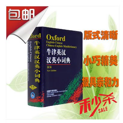 牛津袖珍词典和牛津小词典区别