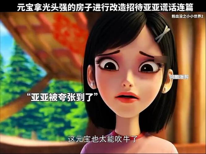 熊出没元宝亚亚