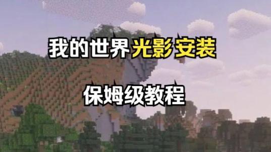 我的世界国际版怎么添加光影游戏截图
