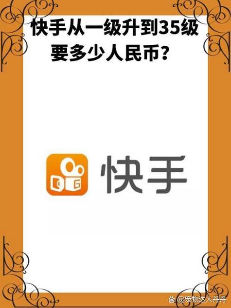 快手号升级到40级要刷多少钱