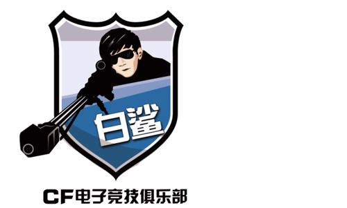 白鲨战队