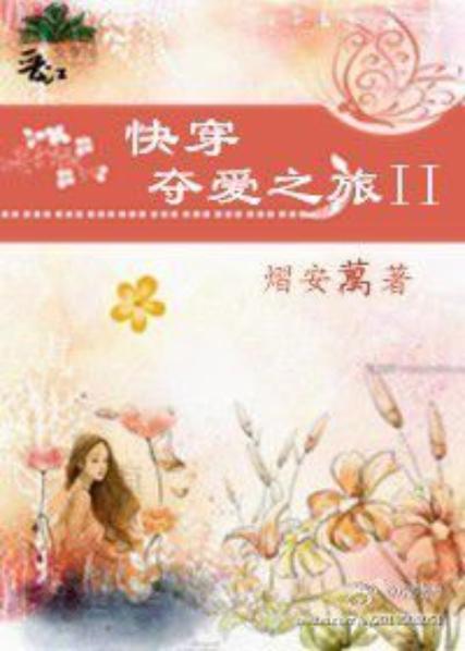 快穿夺爱之旅2小说