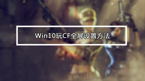 穿越火线无法全屏win10缩略图