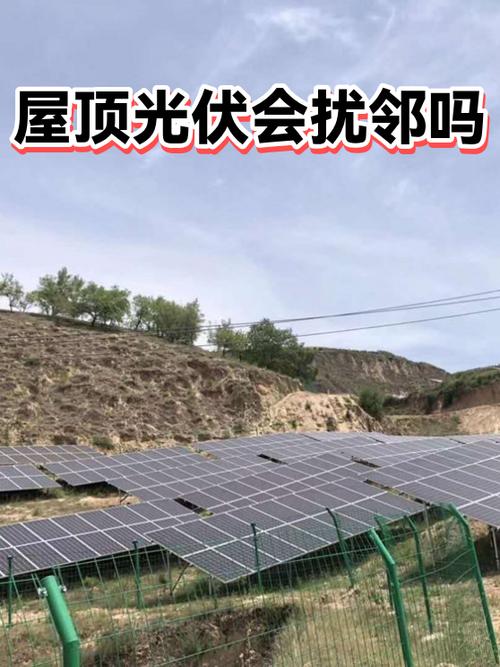 安装光伏邻居反对怎样处理