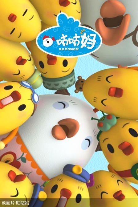 咕咕妈动画片