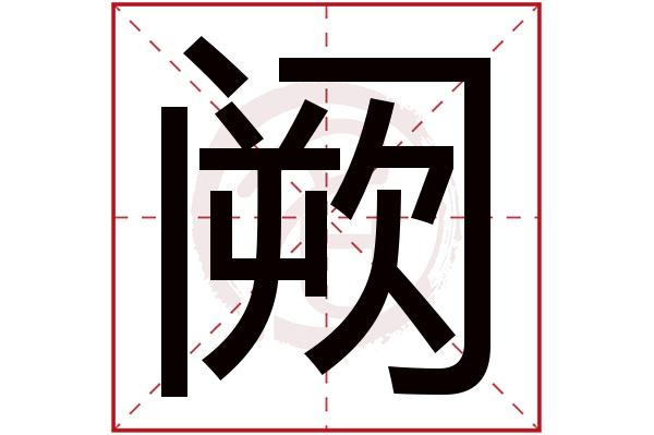 阙读que还是jue