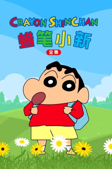 蜡笔小新全集下载链接