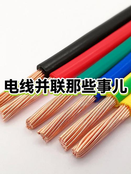 电线并联接法图